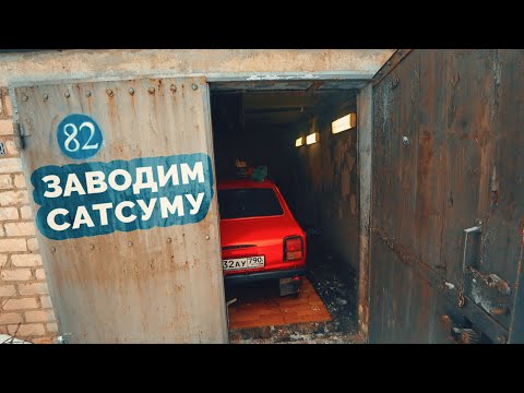 Видео: MWC #8 - Новый карбюратор = новые проблемы / Заводим Datsun 100A