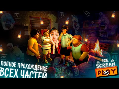 Видео: 🍦ИСТОРИЯ РОДА! ПОЛНОЕ ПРОХОЖДЕНИЕ МОРОЖЕНЩИКА! 😱 ► Ice Scream 1-8: True Ending