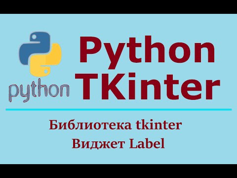 Видео: Создание GUI приложения Python Tkinter. Виджет Label