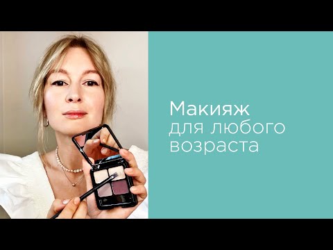 Видео: Макияж для любого возраста