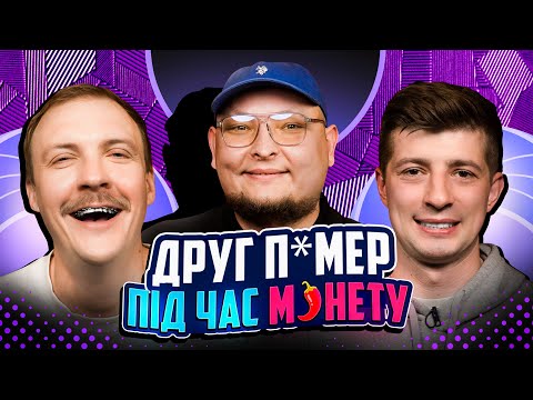 Видео: НЕ ПРОБЛЕМА | "Друг п*мер під час м*нету" | Колесник, Пінчук, Бережко
