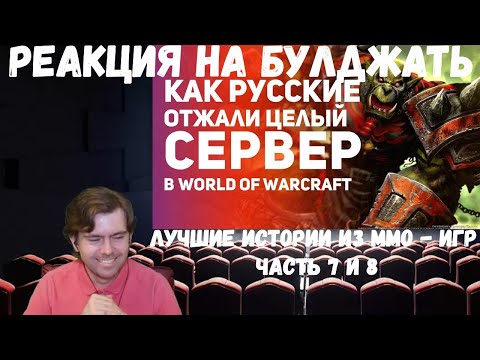 Видео: Реакция на БУЛДЖАТь: Лучшие истории из MMO игр. Часть 7 и 8