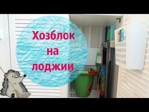 Видео: Шкаф на лоджии. Хозблок и хранение овощей