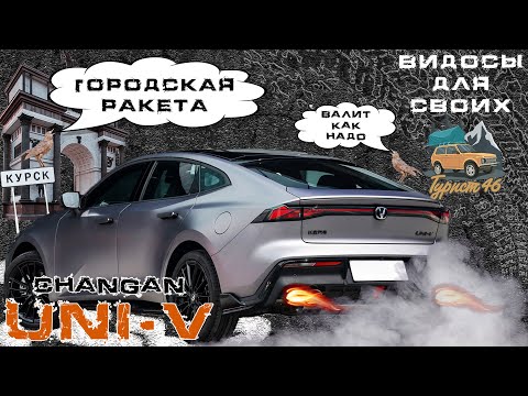 Видео: CHANGAN UNI-V / ГОРОДСКАЯ ПУШКА-ГОНКА / РЕЖИМ РАКЕТЫ В ЧАНГАН ЮНИ-В / БОЛЬШОЙ ТЕСТ-ДРАЙВ