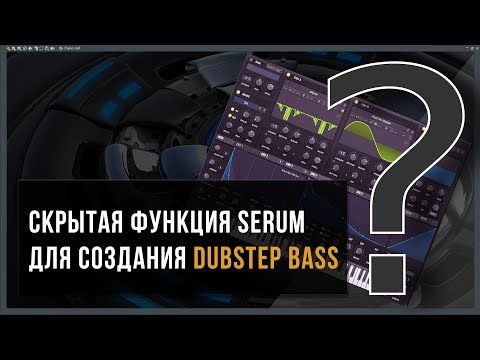 Видео: Секретная функция Serum для быстрого создания уникальных Dubstep & Riddim басов