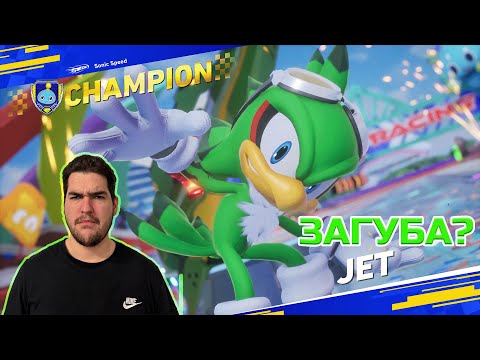 Видео: 💨 JET ЛЕТИ КЪМ ПОБЕДАТА! 🦅 | Sonic Racing: CrossWorlds ⚡