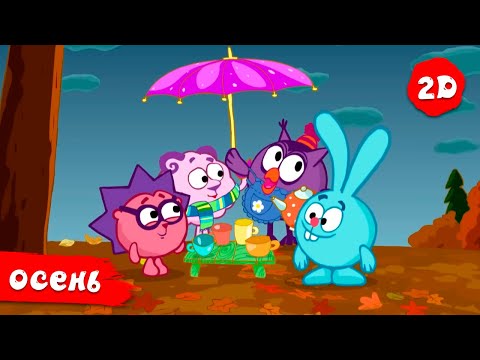 Видео: ТОП 20 лучших осенних серий | Смешарики 2D. МЕГА сборник 2025!
