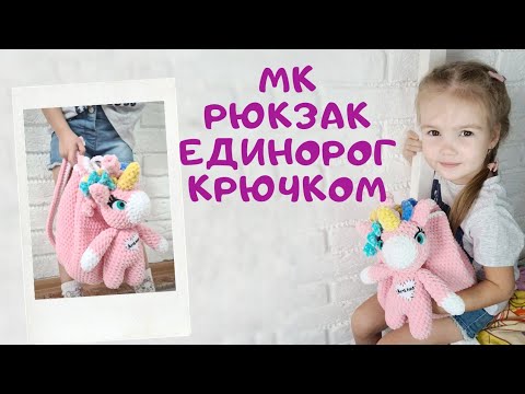 Видео: Мастер класс рюкзак единорог крючком