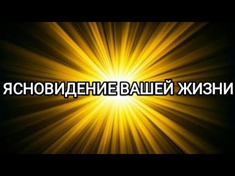 Видео: ЯСНОВИДЕНИЕ ВАШЕЙ ЖИЗНИ 👁️