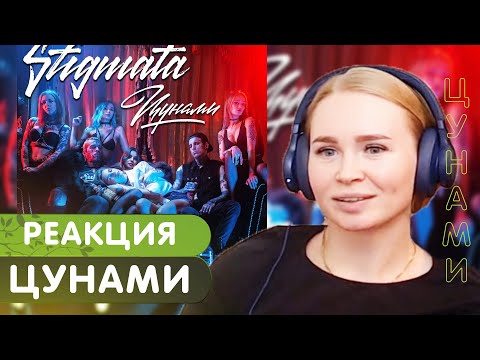 Видео: Реакция на Stigmata - Цунами