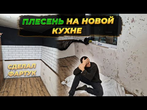 Видео: СОБРАЛ КУХОННЫЙ ГАРНИТУР 🔥 СДЕЛАЛ ФАРТУК | У НАС ПОШЛА ПЛЕСЕНЬ ПОД НОВЫМИ ОБОЯМИ 😞 #ремонт #деревня