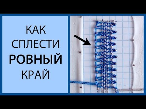 Видео: Как сплести ровный край в полотнянке. Кружевоплетение на коклюшках.