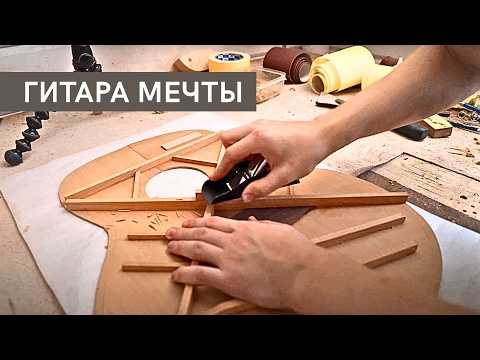 Видео: Как сделать АКУСТИЧЕСКУЮ ГИТАРУ Часть 2 | MuzClass ft. ConstantineOne