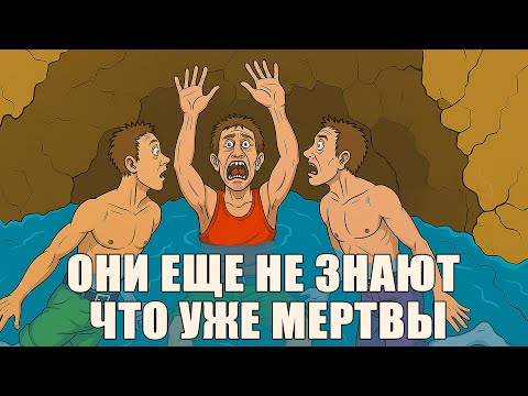 Видео: Эти Спелеологи Уже Мертвы, Просто Они Еще Об Этом Не Знают