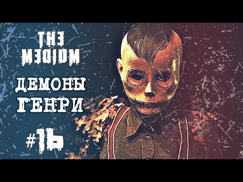 Видео: Демон «Ловчий», дух в голове Генри — The Medium прохождение #16