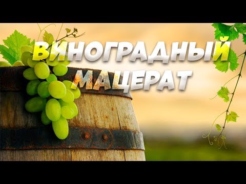 Видео: Виноградный мацерат легко и просто. Виноградная водка.