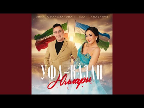 Видео: Уфа - Казан юллары