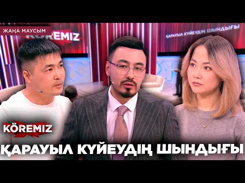 Видео: ҚАРАУЫЛ КҮЙЕУДІҢ ШЫНДЫҒЫ / KOREMIZ