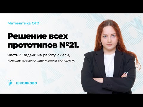 Видео: Решение всех прототипов №21 из ОГЭ по математике|Задачи на работу, концентрацию, движение по кругу