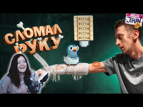 Видео: Переломный момент ( Гу Гу Пицца ) – Реакция на JOHAN ( Джохан )