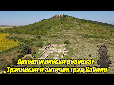 Видео: Археологически резерват "Кабиле", България 4k