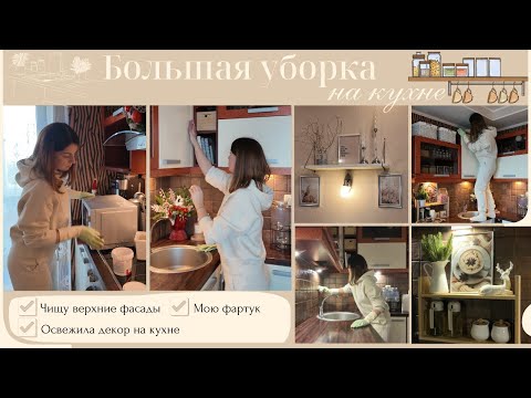 Видео: Большая уборка на кухне// Чищу верхние фасады// Мою фартук// Освежила декор на кухне