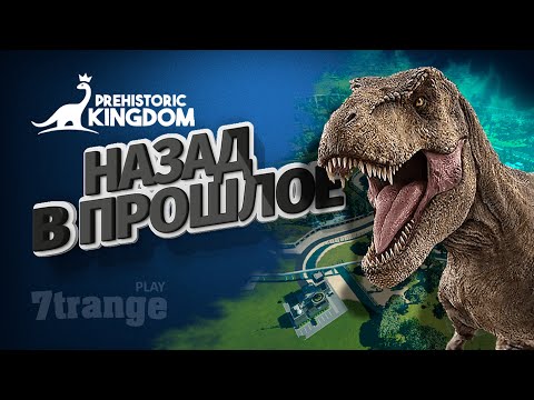 Видео: ДИНО ПАРК | Prehistoric Kingdom