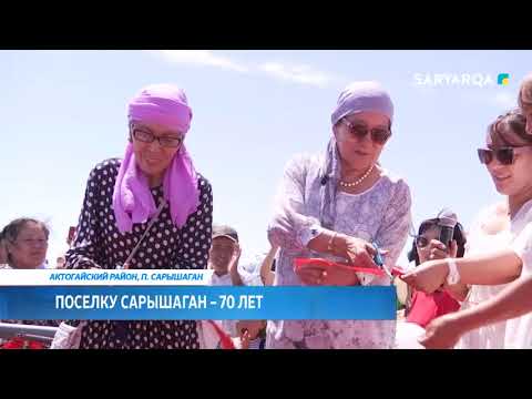 Видео: Поселку Сарышаган – 70 лет