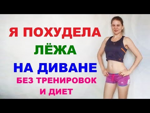 Видео: КАК ПОХУДЕТЬ, если НЕЛЬЗЯ ТРЕНИРОВАТЬСЯ. Похудение лежа на диване. Как я похудела. NG fitness