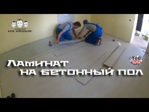 Видео: Как стелить ламинат на бетонный пол