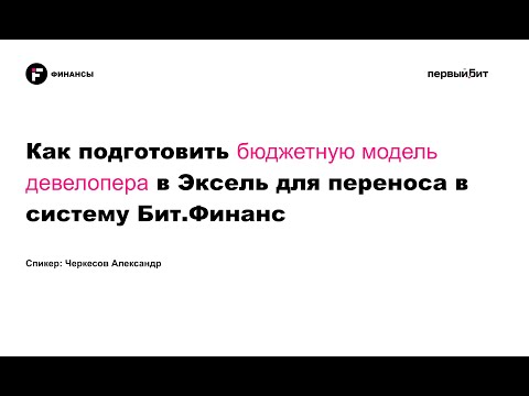 Видео: Вебинар - Бюджетное управление в Девелопменте