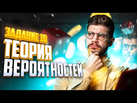 Видео: ТЕОРИЯ ВЕРОЯТНОСТИ! Задание №10 | ОГЭ по математике | Летняя школа | Молодой репетитор