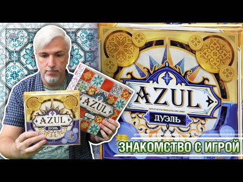 Видео: Знакомство с настольной игрой «AZUL ДУЭЛЬ»