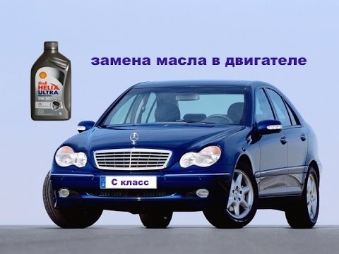 Видео: Замена масла в двигателе Мерседес C class