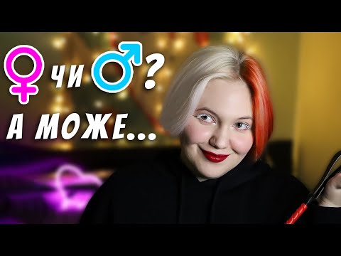 Видео: Чи можуть статі подобатись по різному?| Відповіді на ваші питання