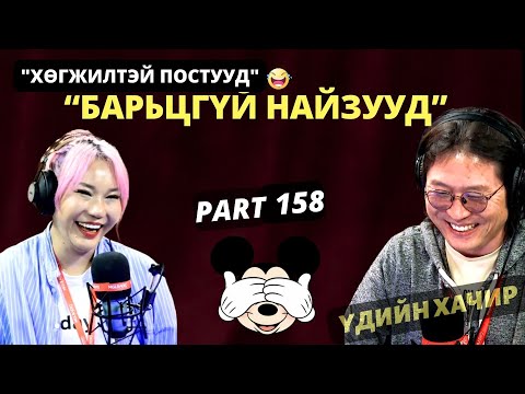 Видео: Үдийн хачир | 2024-04-29 | Хөгжилтэй түүхүүд (158-р хэсэг)