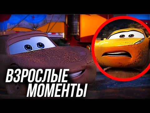 Видео: ВЗРОСЛЫЕ МОМЕНТЫ ТАЧКИ 3!/ ВЗРОСЛЫЕ МОМЕНТЫ С РАМИРЕЗ И МАККУИН!
