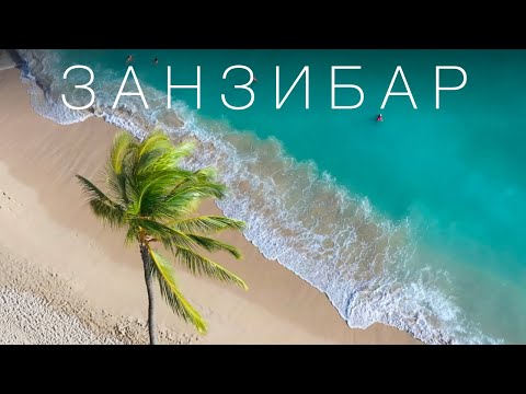 Видео: ЗАНЗИБАР - РАЙСКИЙ ОСТРОВ С ХАРАКТЕРОМ | Танзания | 4К