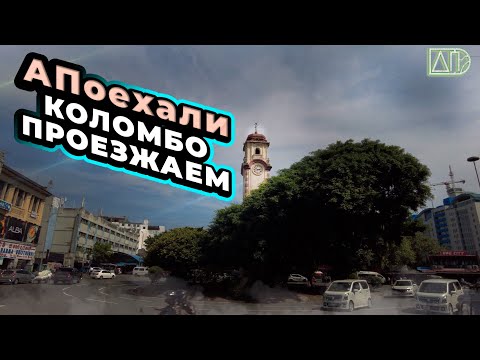 Видео: Коломбо транзитом