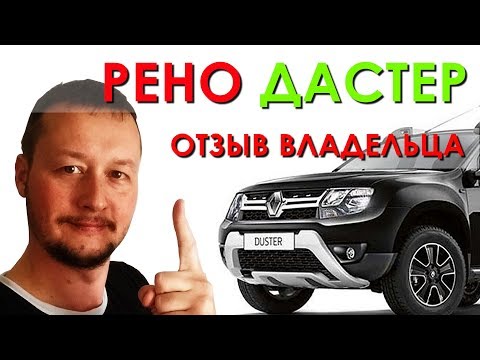 Видео: Не покупайте РЕНО ДАСТЕР не посмотрев это! Отзыв Владельца 2016 2.0 4x4