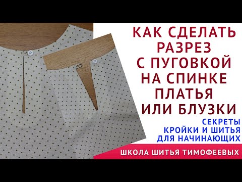 Видео: КАК СДЕЛАТЬ РАЗРЕЗ С ПУГОВКОЙ НА СПИНКЕ ПЛАТЬЯ ИЛИ БЛУЗКИ - уроки шитья для начинающих. Тимофеев А.