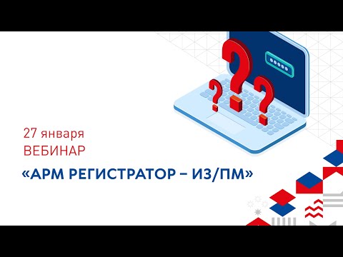 Видео: АРМ Регистратор – ИЗ/ПМ