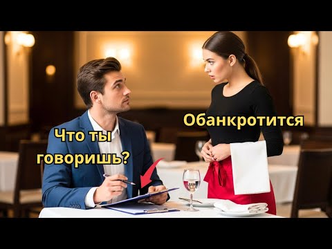 Видео: Миллиардер посмеялся над официанткой | Но её первые слова заставили его замолчать