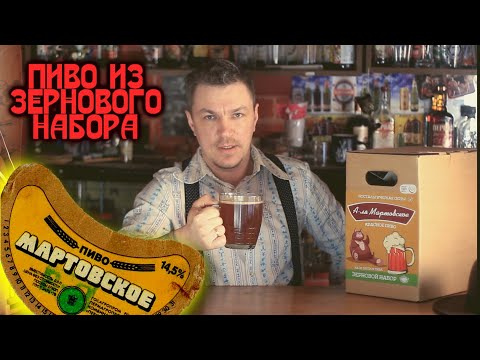 Видео: Мартовское пиво рецепт.Варим пиво из зернового набора Beervingem.