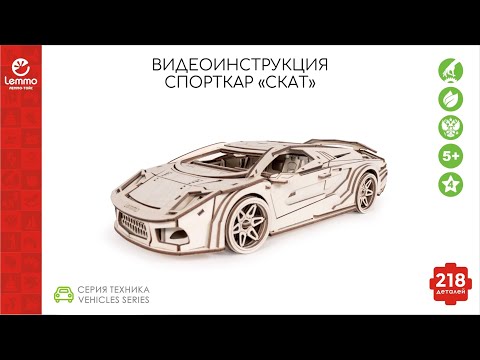 Видео: Как собрать спорткар СКАТ версия 2.0 Lemmo-toys