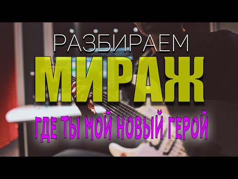 Видео: ГДЕ ТЫ МОЙ НОВЫЙ ГЕРОЙ - МИРАЖ - разбираем #мираж #гдетымойновый герой