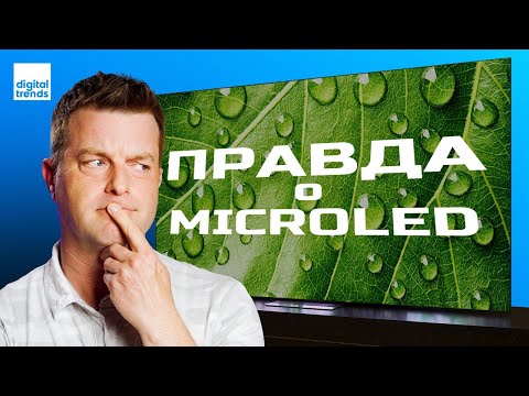 Видео: MicroLED телевизоры: Следующая остановка - ваша гостиная? | ABOUT TECH
