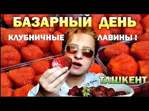 Видео: ТАШКЕНТ 🍓 БАЗАРНЫЙ ДЕНЬ 🍑 ГОРЫ ФРУКТОВ на БАЗАРАХ 🛒 рынок ТТЗ обзор цен / Узбекистан 2025