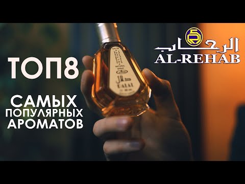 Видео: ТОП8 Самых популярных ВОСТОЧНЫХ ароматов AL REHAB