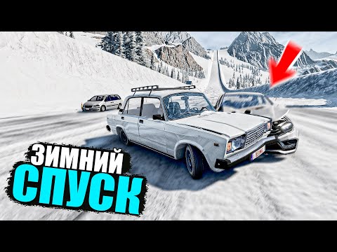 Видео: BEAMNG DRIVE ЛЕДЯНОЙ СПУСК С ГОРЫ БЕЗ ТОРМОЗОВ НА ЧИТ ТАЧКАХ В BEAM NG DRIVE